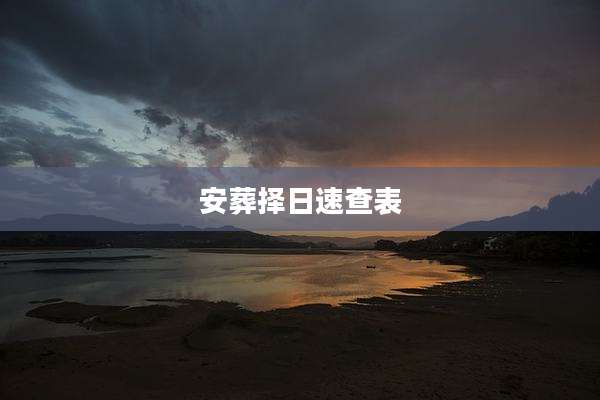安葬择日速查表