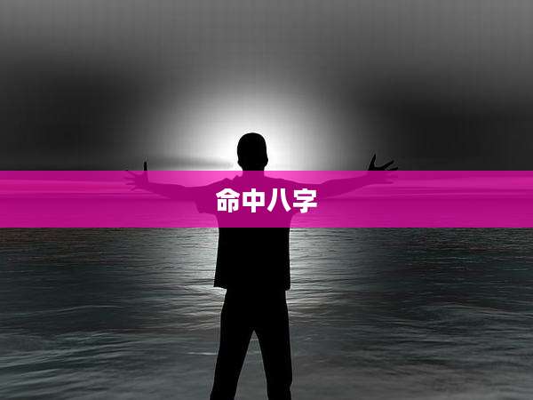 命中八字