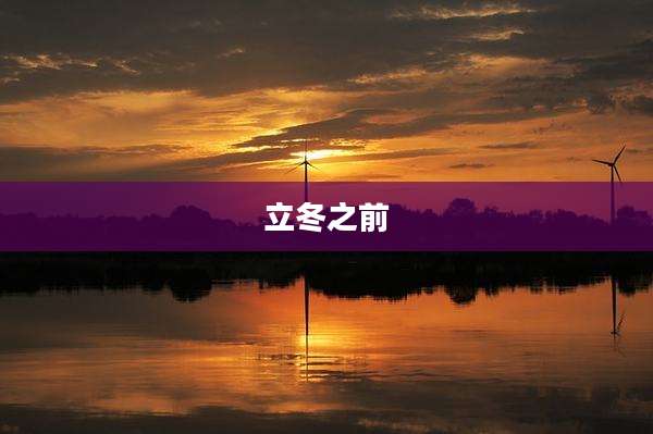 立冬之前
