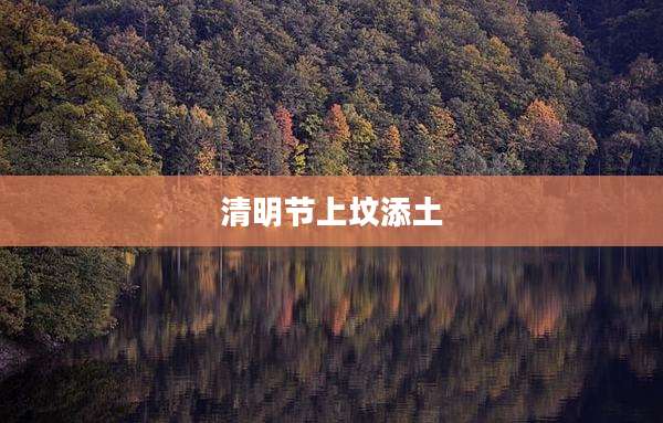 清明节上坟添土