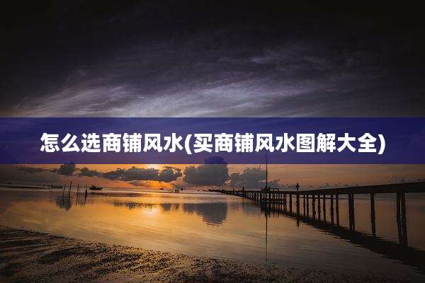怎么选商铺风水(买商铺风水图解大全)