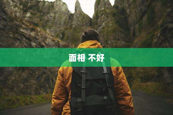 面相 不好