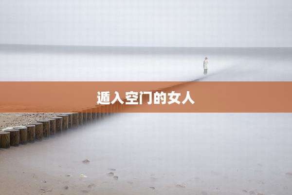 遁入空门的女人