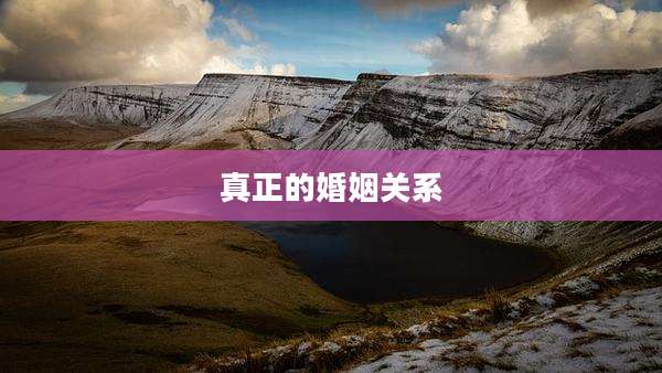 真正的婚姻关系