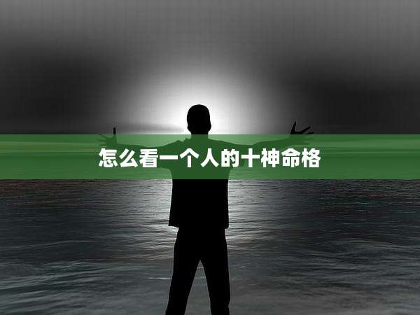 怎么看一个人的十神命格