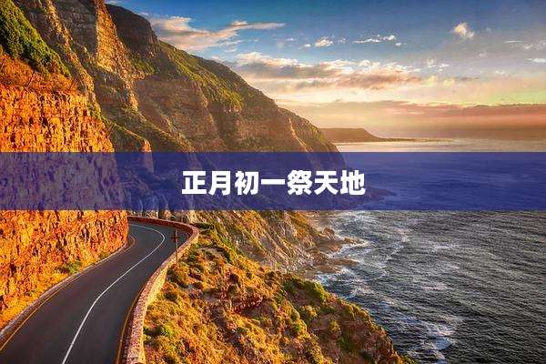 正月初一祭天地