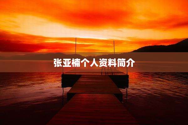 张亚楠个人资料简介