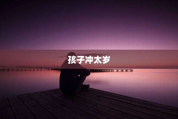 孩子冲太岁