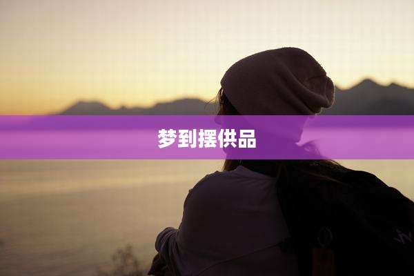 梦到摆供品