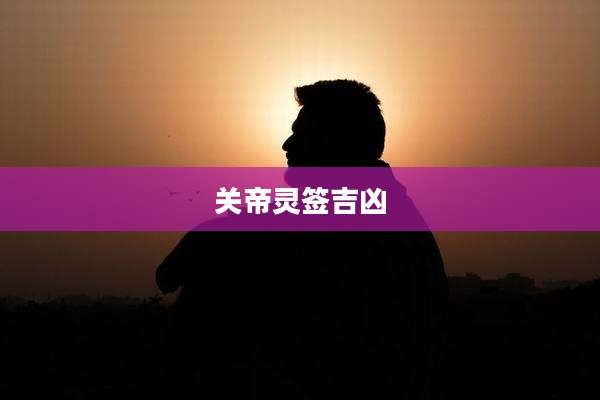 关帝灵签吉凶