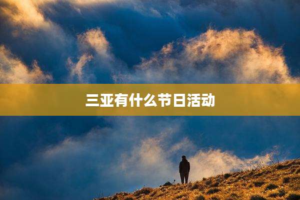 三亚有什么节日活动