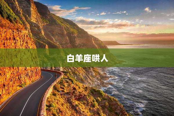 白羊座哄人