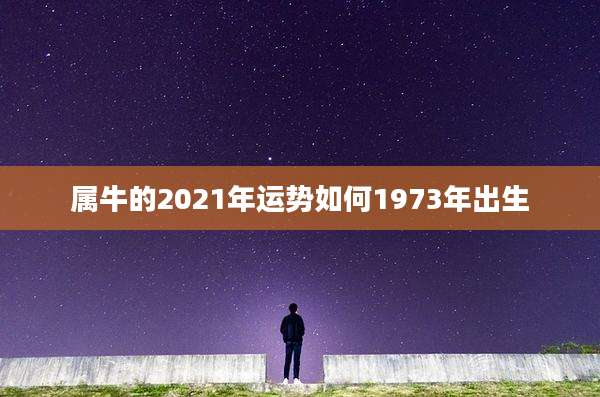 属牛的2021年运势如何1973年出生