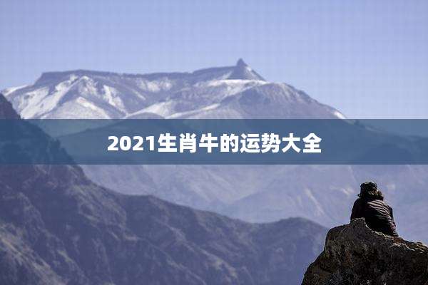 2021生肖牛的运势大全