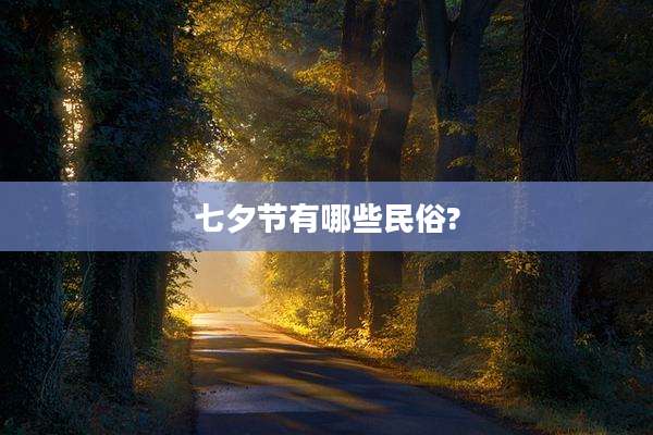七夕节有哪些民俗?
