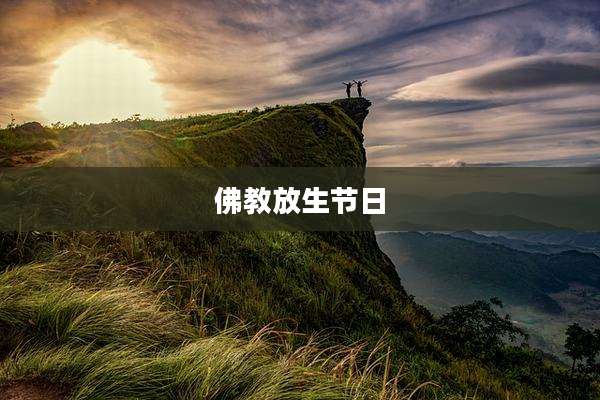 佛教放生节日