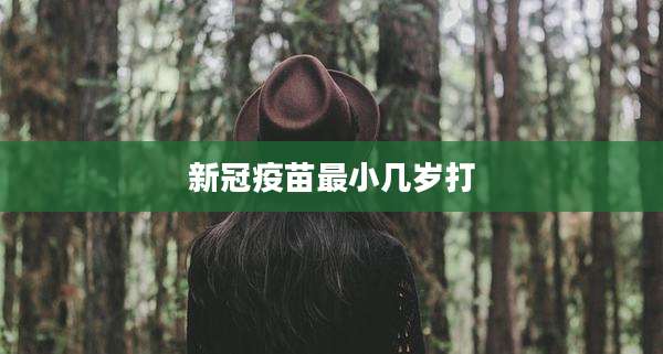 新冠疫苗最小几岁打