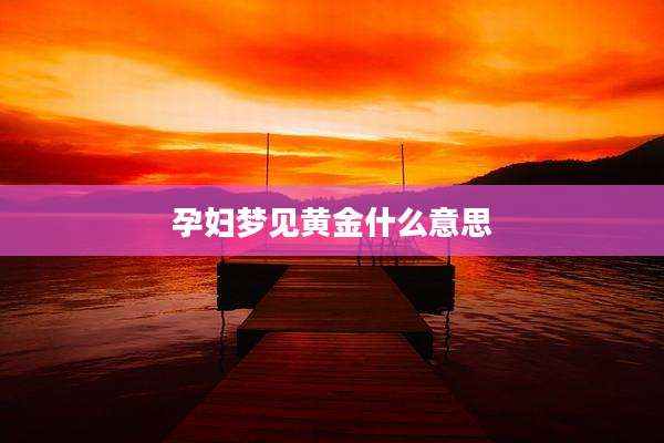 孕妇梦见黄金什么意思