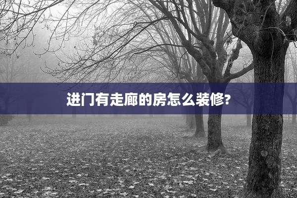 进门有走廊的房怎么装修?