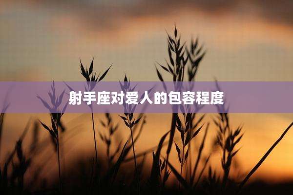 射手座对爱人的包容程度