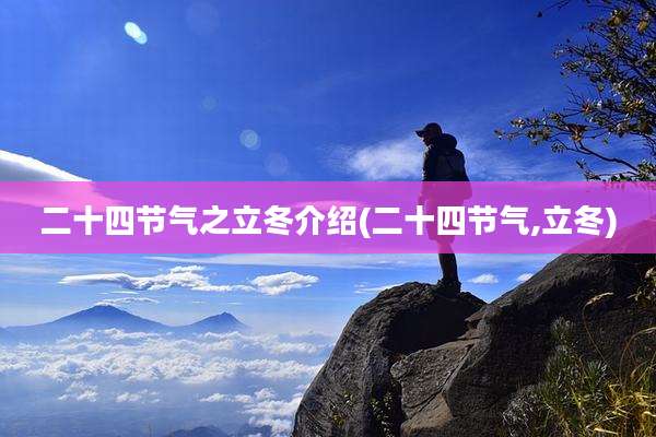 二十四节气之立冬介绍(二十四节气,立冬)