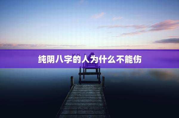 纯阴八字的人为什么不能伤