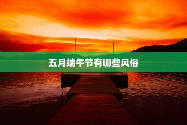 五月端午节有哪些风俗