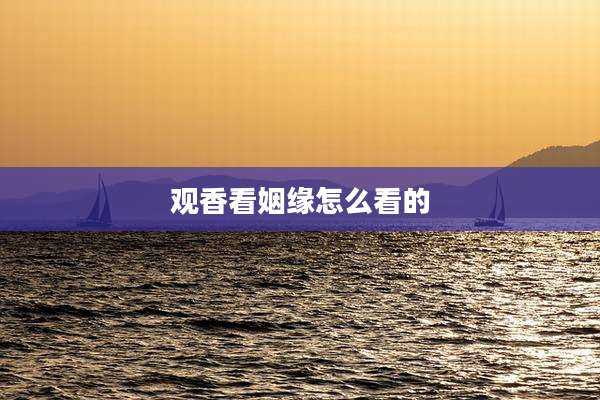 观香看姻缘怎么看的