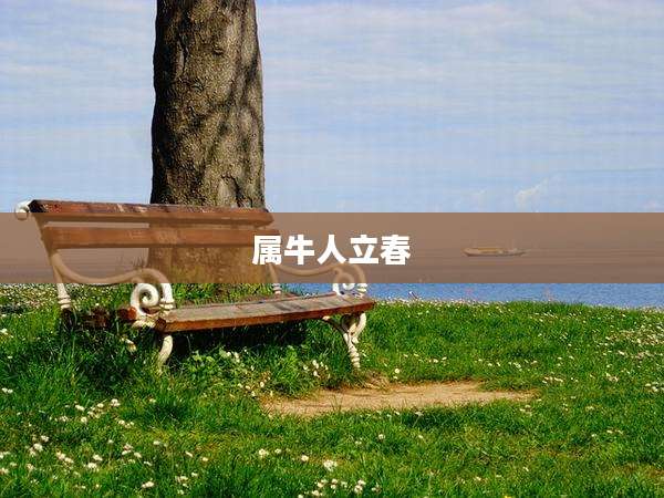属牛人立春