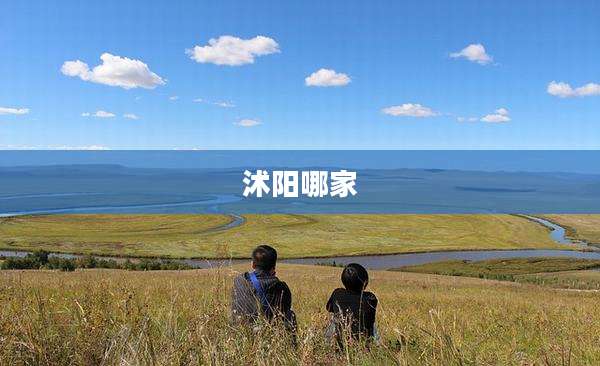 沭阳哪家