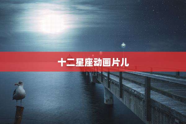 十二星座动画片儿