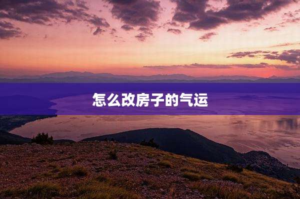 怎么改房子的气运