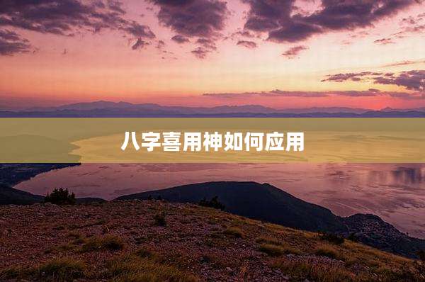 八字喜用神如何应用