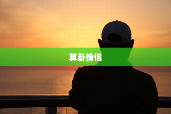 算卦情侣