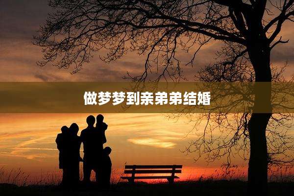 做梦梦到亲弟弟结婚