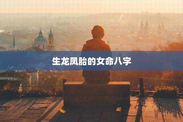 生龙凤胎的女命八字