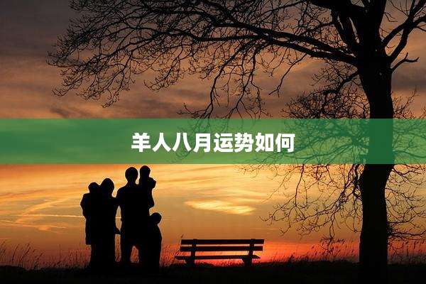 羊人八月运势如何