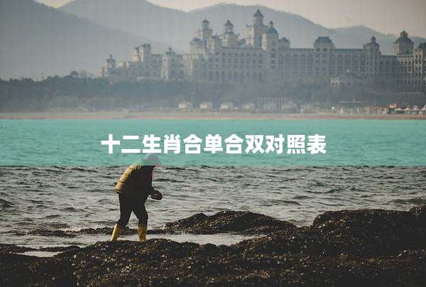 十二生肖合单合双对照表