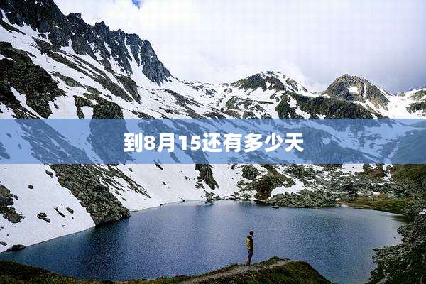 到8月15还有多少天