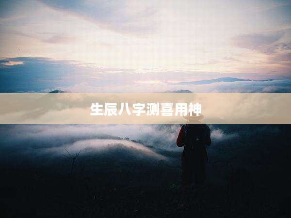 生辰八字测喜用神