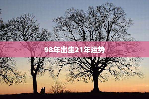 98年出生21年运势