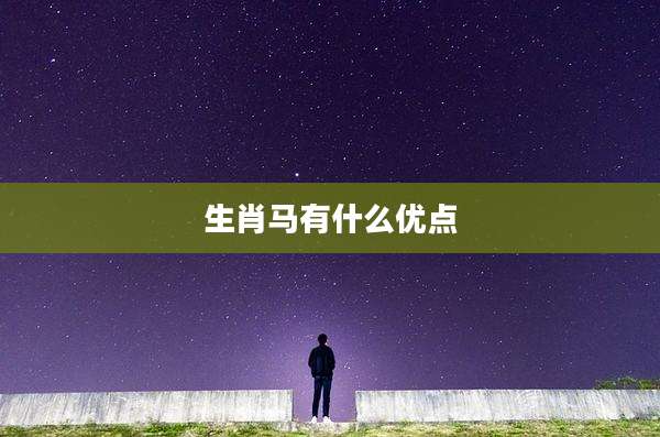 生肖马有什么优点