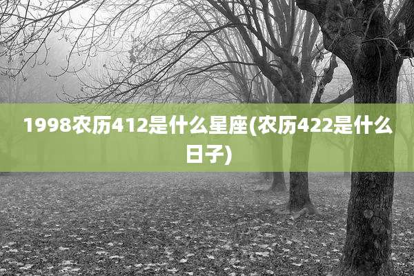 1998农历412是什么星座(农历422是什么日子)