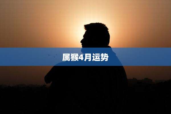 属猴4月运势