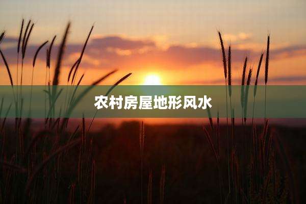 农村房屋地形风水