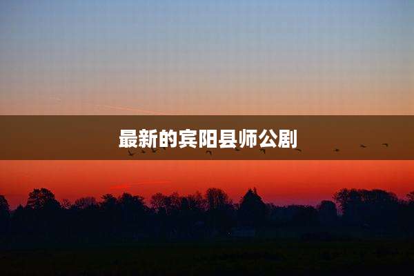 最新的宾阳县师公剧