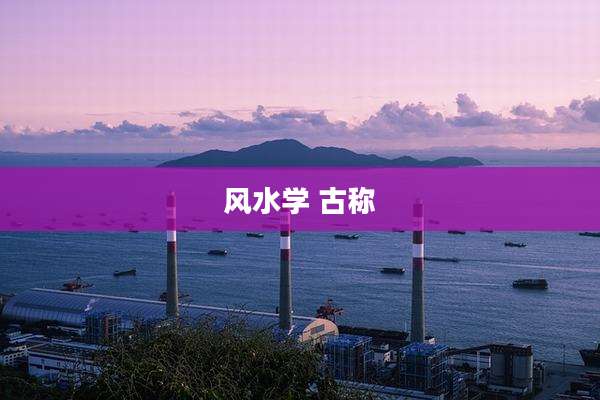风水学 古称