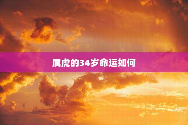 属虎的34岁命运如何