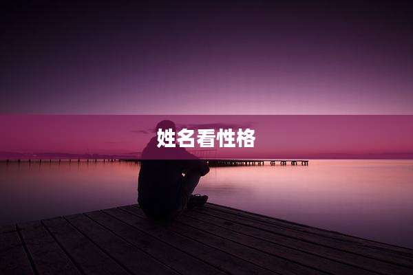 姓名看性格