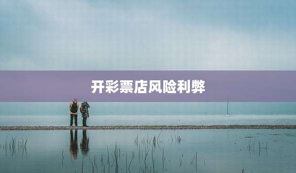 开彩票店风险利弊